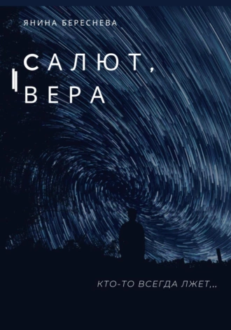 Постер книги Салют, Вера