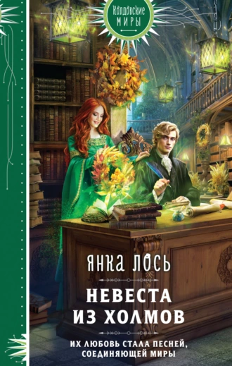 Постер книги Невеста из Холмов