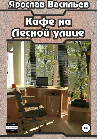 Постер книги Кафе на Лесной улице