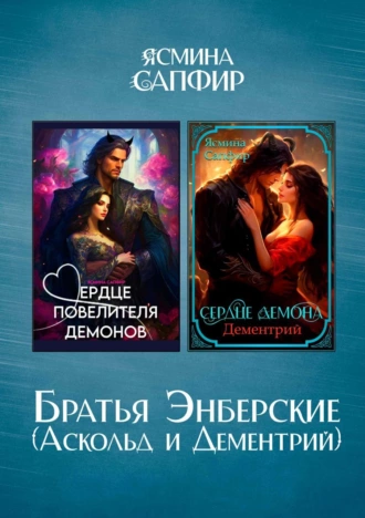 Постер книги Братья Энберские