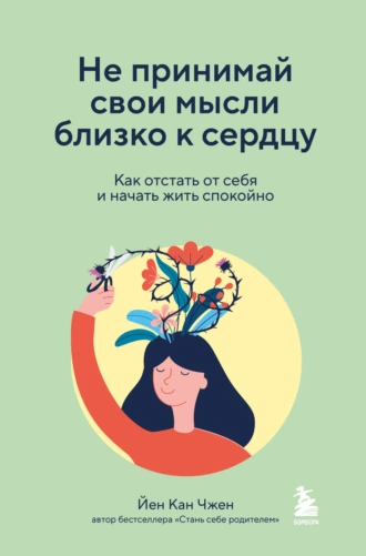 Постер книги Не принимай свои мысли близко к сердцу. Как отстать от себя и начать жить спокойно