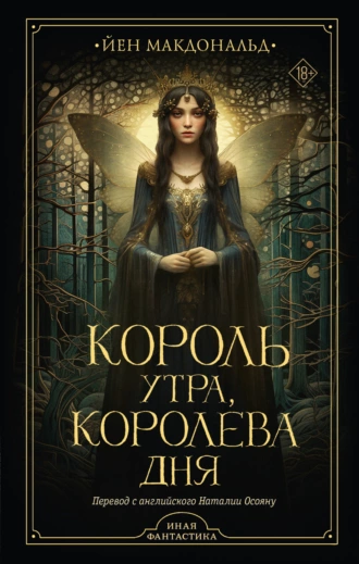 Постер книги Король утра, королева дня