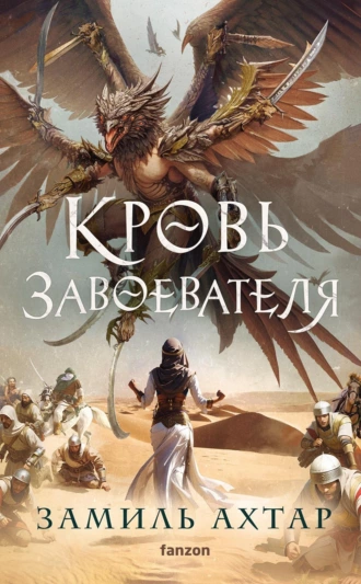 Постер книги Кровь завоевателя