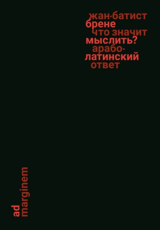 Постер книги Что значит мыслить? Арабо-латинский ответ