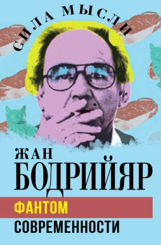 Постер книги Фантом современности