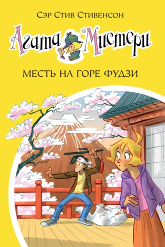 Постер книги Агата Мистери. Месть на горе Фудзи