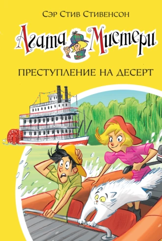 Постер книги Агата Мистери. Преступление на десерт