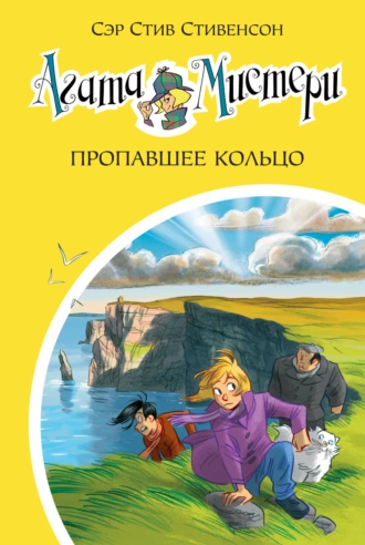 Постер книги Агата Мистери. Пропавшее кольцо