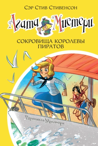 Постер книги Агата Мистери. Сокровища королевы пиратов