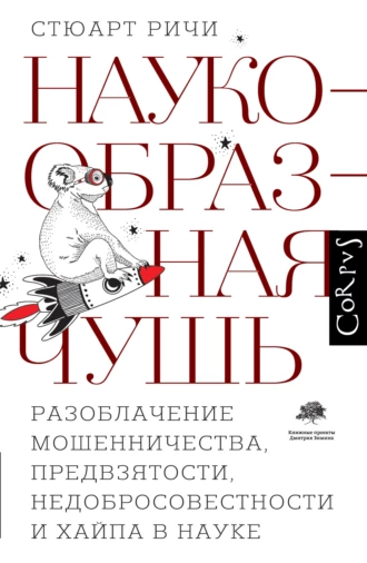 Постер книги Наукообразная чушь. Разоблачение мошенничества, предвзятости, недобросовестности и хайпа в науке