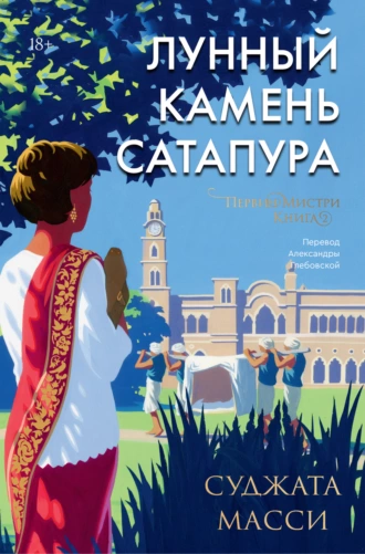 Постер книги Лунный камень Сатапура