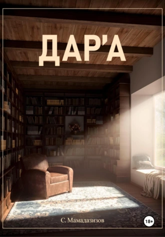 Постер книги Дара