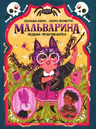 Постер книги Мальварина. Ведьма-практикантка