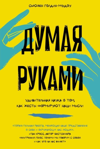 Постер книги Думая руками: Удивительная наука о том, как жесты формируют наши мысли