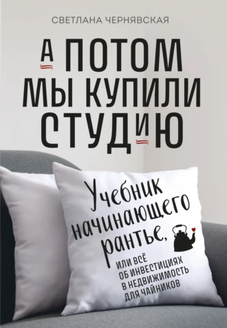 Постер книги А потом мы купили студию. Учебник начинающего рантье, или Всё об инвестициях в недвижимость для чайников