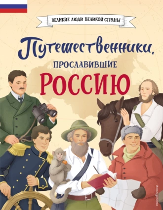 Постер книги Путешественники, прославившие Россию