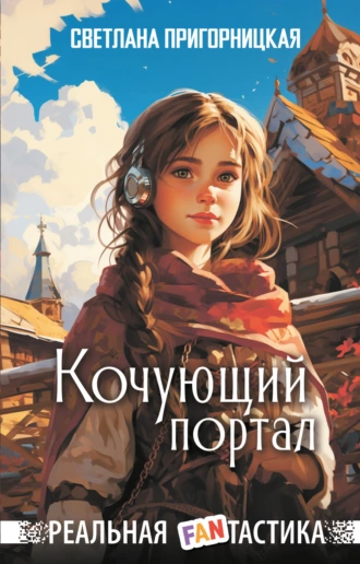 Постер книги Кочующий портал