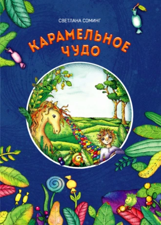 Постер книги Карамельное чудо