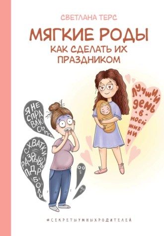 Постер книги Мягкие роды. Как сделать их праздником