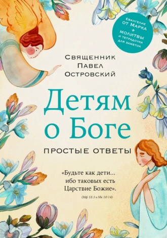 Постер книги Детям о Боге. Простые ответы