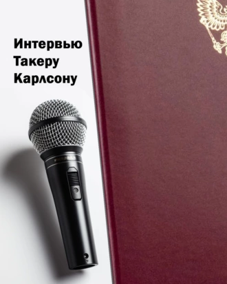 Постер книги Интервью Такеру Карлсону