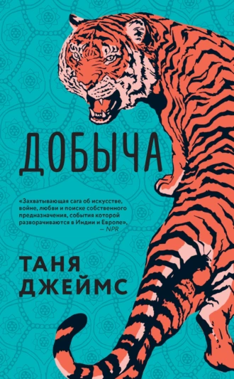 Постер книги Добыча