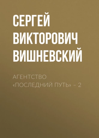 Постер книги Агентство «Последний путь» – 2