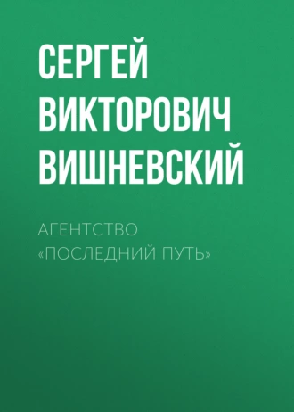 Постер книги Агентство «Последний путь»