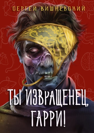 Ты извращенец, Гарри