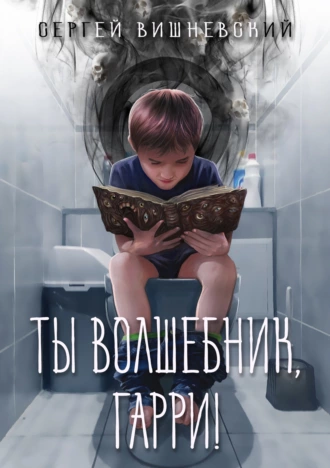 Постер книги Ты волшебник, Гарри!