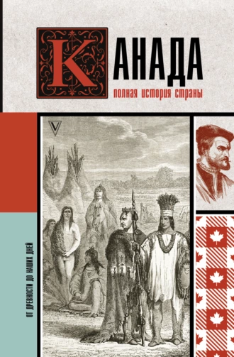 Постер книги Канада. Полная история страны