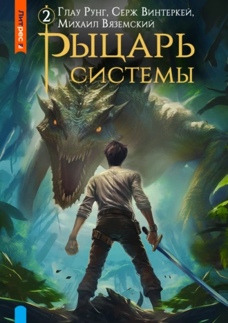 Постер книги Рыцарь системы. Книга 2