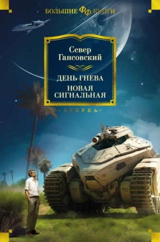 Постер книги День гнева. Новая сигнальная