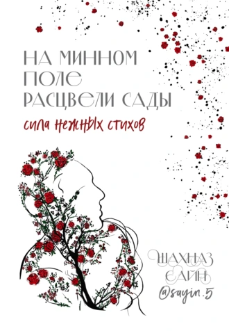 Постер книги На минном поле расцвели сады. Сила нежных стихов