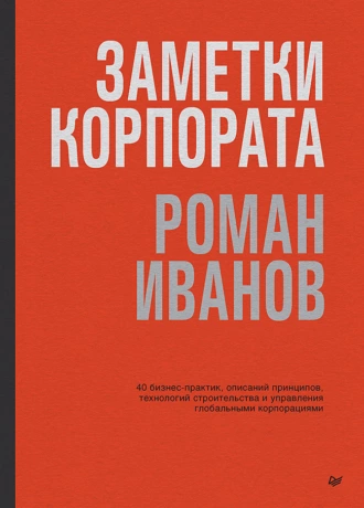 Постер книги Заметки корпората. 40 бизнес-практик, описаний принципов, технологий строительства и управления глобальными корпорациями