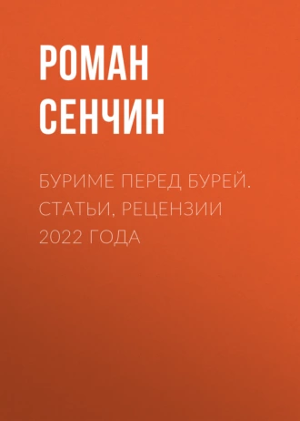 Постер книги Буриме перед бурей. Статьи, рецензии 2022 года