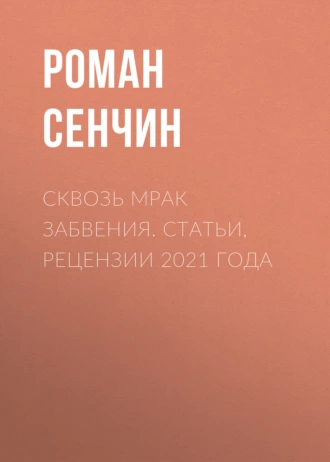 Постер книги Сквозь мрак забвения. Статьи, рецензии 2021 года