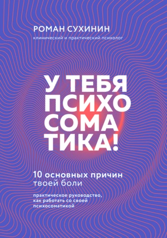 Постер книги У тебя психосоматика! 10 основных причин твоей боли