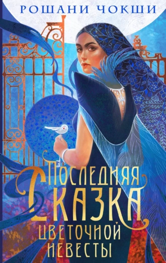 Постер книги Последняя сказка цветочной невесты