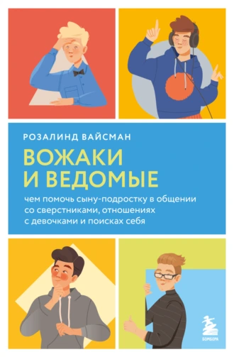 Постер книги Вожаки и ведомые. Чем помочь сыну-подростку в общении со сверстниками, отношениях с девочками и поисках себя