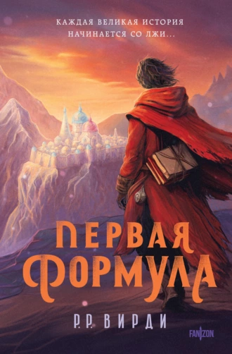 Постер книги Первая формула