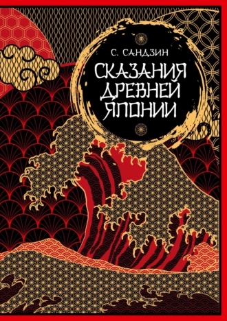 Постер книги Сказания Древней Японии. Мифы и легенды. Коллекционное издание