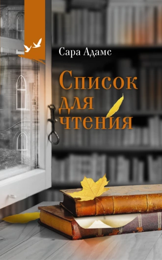 Постер книги Список для чтения