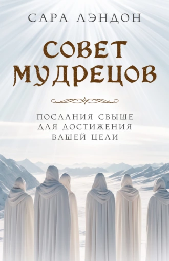 Постер книги Совет Мудрецов. Послания свыше для достижения вашей цели