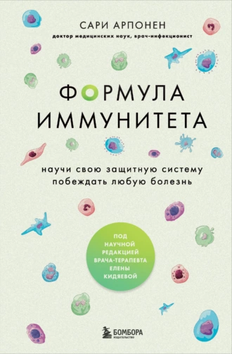 Постер книги Формула иммунитета. Научи свою защитную систему побеждать любую болезнь