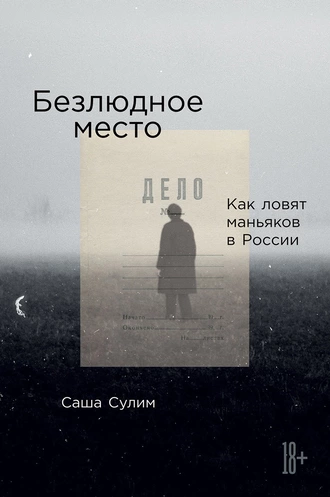 Постер книги Безлюдное место. Как ловят маньяков в России