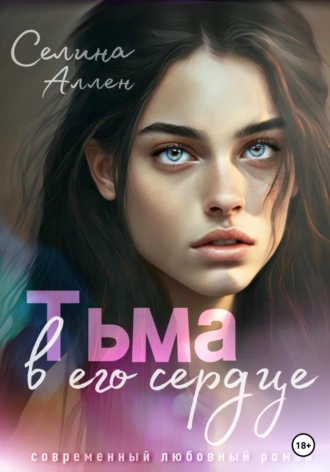 Постер книги Тьма в его сердце