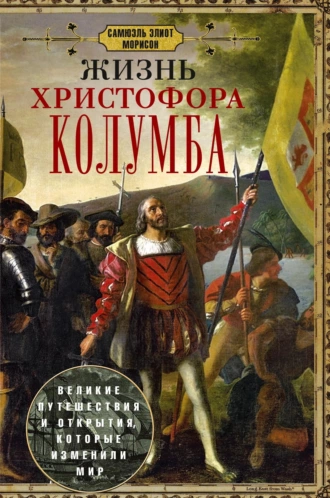 Постер книги Жизнь Христофора Колумба. Великие путешествия и открытия, которые изменили мир