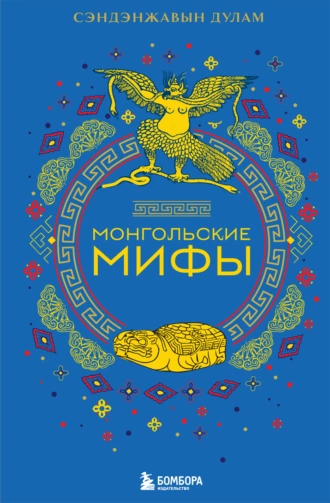 Постер книги Монгольские мифы