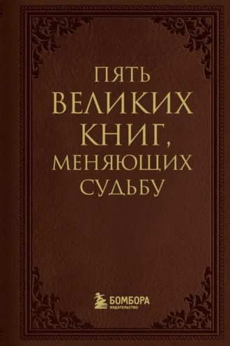 Постер книги Пять великих книг, меняющих судьбу